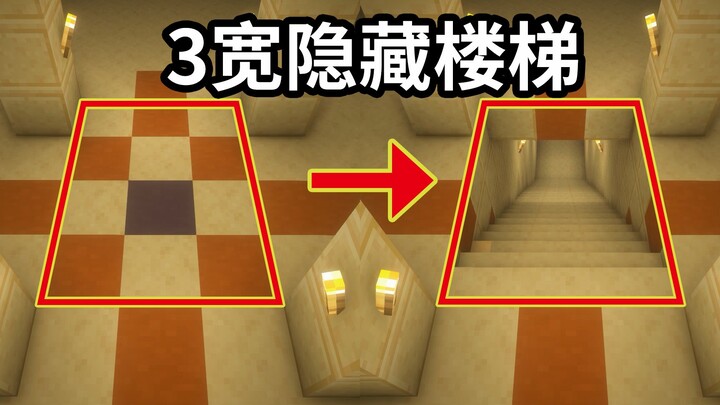 【บทสอนเรดสโตน】บันไดซ่อนความกว้าง 3 ช่อง