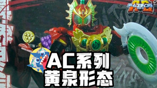 【反骨少年黄泉形态】-AC系列假面骑士铠武黄泉形态开箱