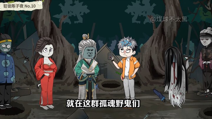 东山乱葬岗的鬼被吓得瑟瑟发抖