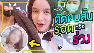 โยลองทำ Ep.5 | New Look ตัดผมสั้นรอดไม่รอด?! | Yoshi Rinrada