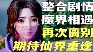 盘点紫灵与韩立春风一度之后，在魔界重逢的故事【凡人修仙传】