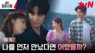 [9화 예고 Full] 서로의 마음을 확인한 전종서x문상민에게 찾아 온 위기?! #웨딩임파서블 EP.9