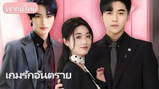 สามีนอกใจหลังแต่งลับ 4 ปี! เธอกลับพบรักกับมหาเศรษฐาหนุ่มผู้ปกป้องตลอดชีวิต