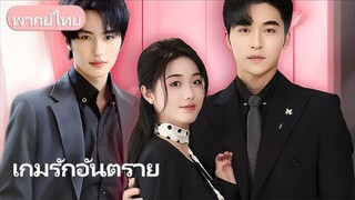 สามีนอกใจหลังแต่งลับ 4 ปี! เธอกลับพบรักกับมหาเศรษฐาหนุ่มผู้ปกป้องตลอดชีวิต