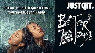 รู้ไว้ก่อนดู BETTER DAYS ไม่มีวัน ไม่มีฉัน ไม่มีเธอ #JUSTดูIT