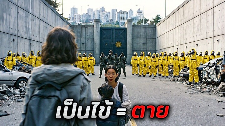 ในอนาคต รัฐบาลจะประหารชีวิตทุกคน..ที่มีไข้สูงกว่า 0.1องศาเซลเซียส!! (สปอยหนัง)