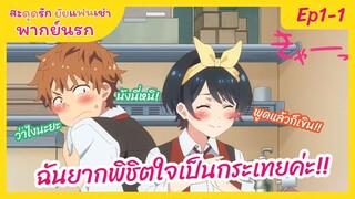 สะดุดรักยัยแฟนเช่า - พากย์นรก Ep1-1 l ฉันอยากพิชิตใจกระเทยค่ะ