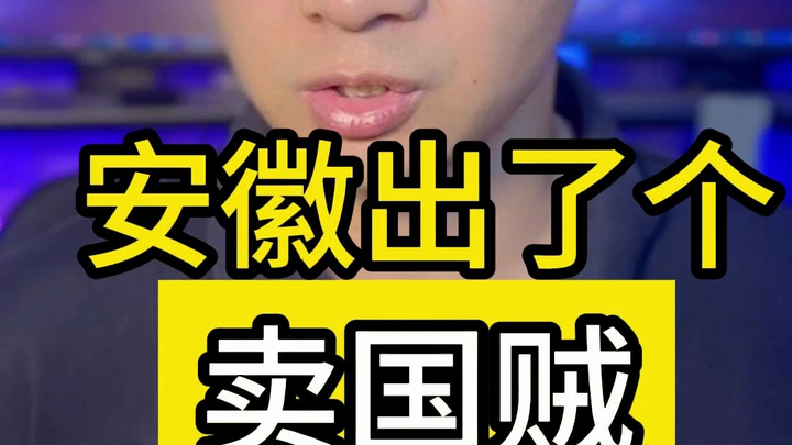 มณฑลอันฮุยมีคนขายชาติโผล่ออกมา