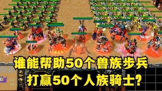 《Warcraft 3》，誰能用50個獸族步兵，打贏50個人族騎士？