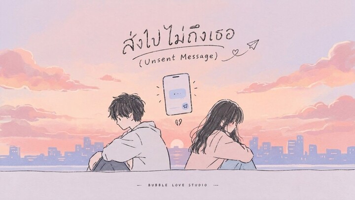 ส่งไปไม่ถึงเธอ(Unsent Messages)|BUBBLE LOVE STUDIO