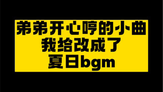 弟弟开心哼的小曲 我给改成了夏日bgm？ 该说不说弟弟还是好用啊