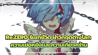 Re:ZERO รีเซทชีวิตฝ่าวิกฤตต่างโลก|[เรม/AMV]ความเย่อหยิ่งและความเกียจคร้าน