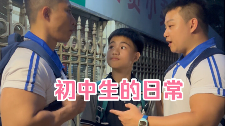 初中生的放学日常