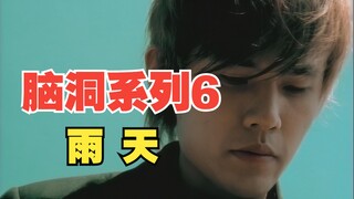 当我把《晴天》旋律倒过来写成一首新歌《雨天》，青春感也十足！