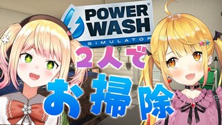 【PowerWash Simulator】ふたりでお掃除大作戦！？【ホロライブ/夜空メル＆桃鈴ねね】