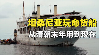 Tanzania's dangerous roads, century-old cargo ships used since the late Qing Dynasty, even have luxu