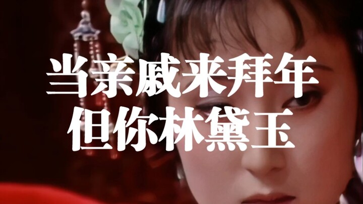 เมื่อญาติมาอวยพรปีใหม่ แต่คุณกลับเป็นหลินไต้อวี้