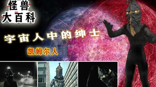 怪兽大百科：宇宙人中的绅士，凯姆尔人！