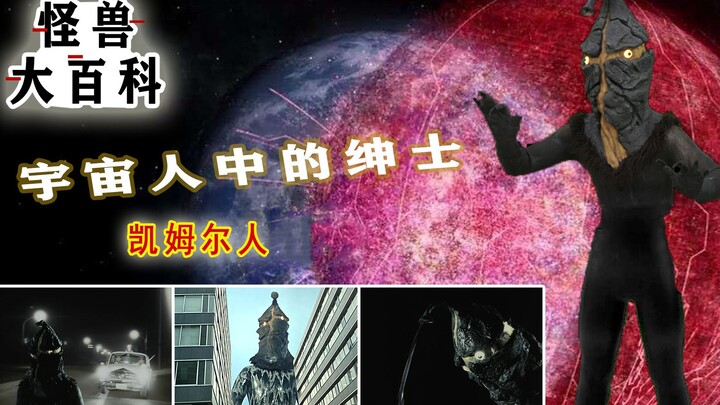 怪兽大百科：宇宙人中的绅士，凯姆尔人！