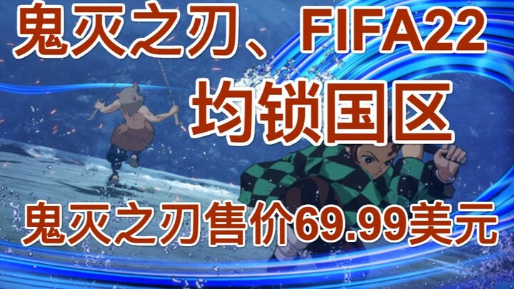 Demon Slayer and FIFA 22 are both restricted in China. Demon Slayer is priced at US$69.99. There wil