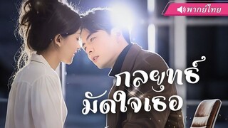 (เต็มเรื่อง) สาวถูกบังคับแต่งกับชายใสซื่อ...หารู้ไม่ว่าเขาคือ “เจ้าพ่ออำนาจมืด”
