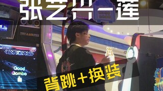 【E舞成名】挑战张艺兴《莲》极速换装 跳舞机背跳版本