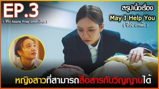 สรุปเนื้อเรื่อง ซีรี่ย์เกาหลี May I help you EP 3 l สปอย May I help you ปิ๊งหัวใจ นายบัตเลอร์ EP 3