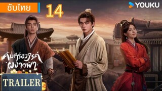 คัมภีร์สวรรค์ผงาดฟ้า 14 ซับไทย