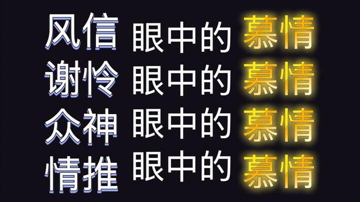 不同人眼中的慕情