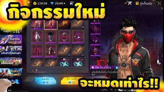 กิจกรรมใหม่ free fire สุ่มชุดก๊อตจิไก่ โครตเท่!! 💥หมดกี่เพชร!!✅[FFCTH]