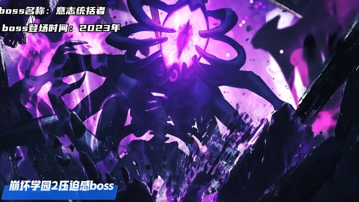 “米哈游各游戏压迫感boss”