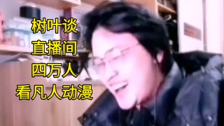 Shuyetan: Our livestream room has surpassed 40,000 viewers! You think it's just because of "Immortal