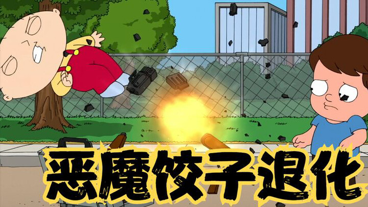 恶搞之家：饺子恶魔属性退化，甚至连枪都不会使
