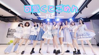 【TLS舞团】国内首翻10人版！这么可爱真是抱歉 可愛くてごめん【高嶺のなでしこ】honey works