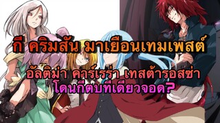 (WNเกิดใหม่ทั้งทีก็เป็นสไลม์ไปซะแล้ว) เมื่อ กี คริมสัน มาเยือนเทมเพสต์แถม3สาวปีศาจโดนกีตบซะจอด