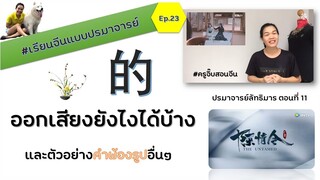 ครูจิ๊บสอนจีน : เรียนจีนแบบ "ปรมาจารย์" ep.23 * 的 ออกเสียงยังไงได้บ้าง *คำพ้องรูป