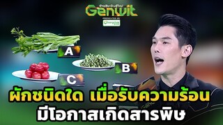 ผักชนิดใด เมื่อรับความร้อน มีโอกาสเกิดสารพิษ | Genwit อัจฉริยะพันธุ์ใหม่