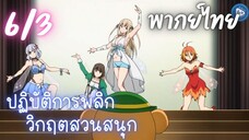 ปฏิบัติการพลิกวิกฤตสวนสนุก Ep.6/3 พากย์ไทย