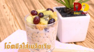 Chia Seed Oatmeal | Bakery | โอ๊ตมีลใส่เมล็ดเจีย