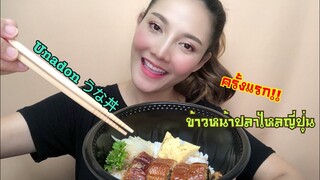SAW ASMR MUKBANG เสียงกิน|UNADON うな丼 ข้าวหน้าปลาไหลญี่ปุ่น ครั้งแรก!!|•EATING SOUND•ซอว์