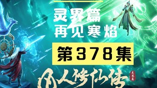 【凡人修仙传沙雕动画 灵界篇】第378集丨再见寒焰