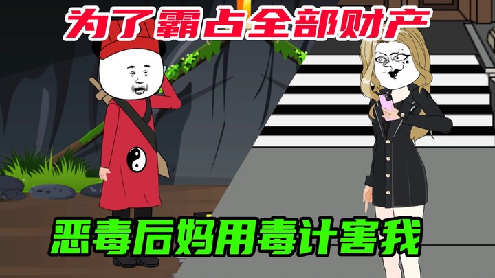 第5集：恶毒后妈为了独占财产，既然做出这种事