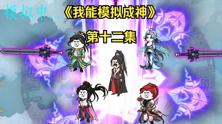 《我能模拟成神》第十二集