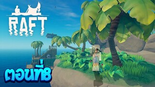 เอาชีวิตรอดในโลกที่มีแต่น้ำ ตอนที่8 เสียเพื่อนร่วมทางไปหนึ่ง!!(Minecraft RAFT)