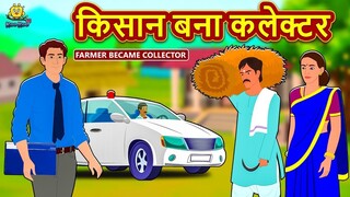 किसान बना कलेक्टर - Hindi Kahaniya | Hindi Moral Stories | Bedtime Moral Stories | Hindi Fairy Tales