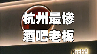 我是不是最惨的酒吧老板。我在杭州滨江花了300w开了这么一家酒吧