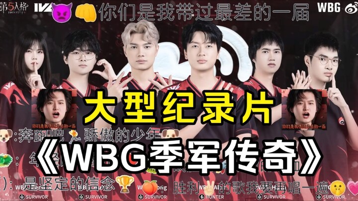 สารคดีขนาดใหญ่ “ตำนานอันดับสามของ WBG”