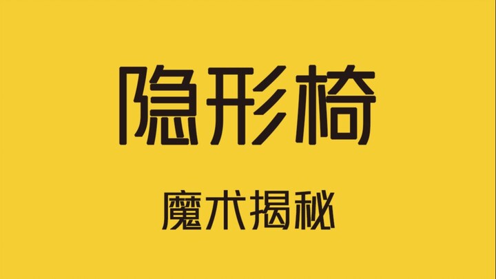 Wearable Invisible Chair!