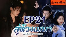 EP21 สู่ห้วงเมฆา (ไทย)