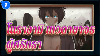 [โนรางามิ,เทวดาขาจร],ผู้ศรัทธาอยู่ที่ไหน?,มหากาพย์,/,สุดฮิต ,/,Mixed,Edit_1